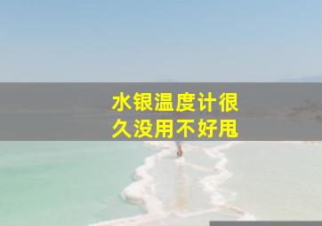 水银温度计很久没用不好甩