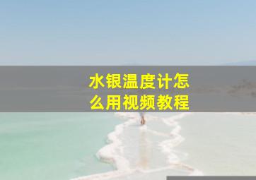 水银温度计怎么用视频教程