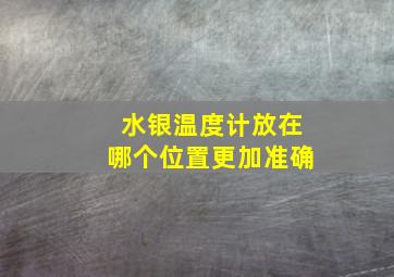 水银温度计放在哪个位置更加准确