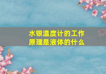 水银温度计的工作原理是液体的什么