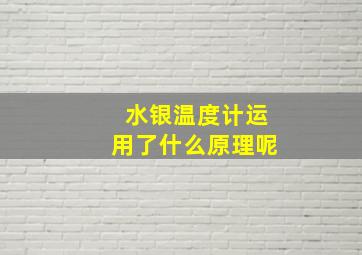 水银温度计运用了什么原理呢