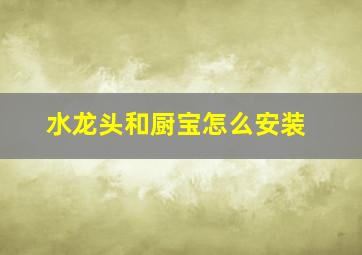 水龙头和厨宝怎么安装