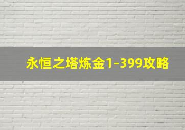 永恒之塔炼金1-399攻略