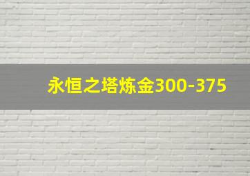 永恒之塔炼金300-375