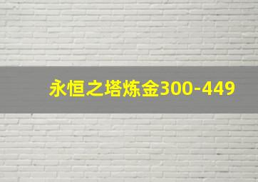 永恒之塔炼金300-449