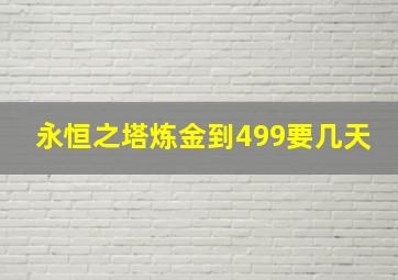 永恒之塔炼金到499要几天