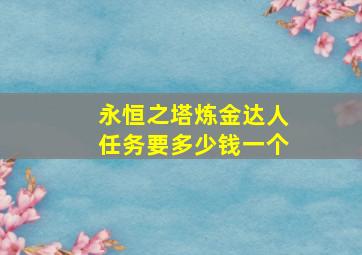 永恒之塔炼金达人任务要多少钱一个