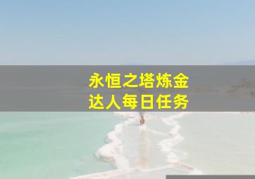 永恒之塔炼金达人每日任务