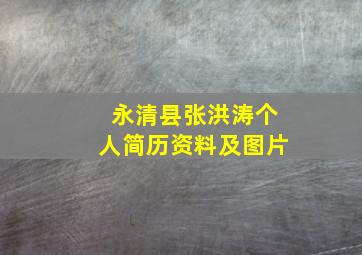 永清县张洪涛个人简历资料及图片