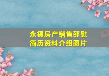 永福房产销售邵慰简历资料介绍图片