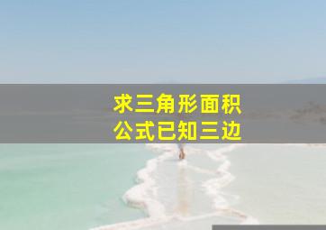 求三角形面积公式已知三边