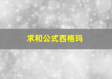 求和公式西格玛