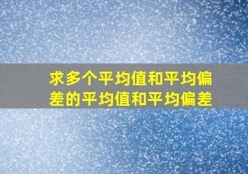 求多个平均值和平均偏差的平均值和平均偏差