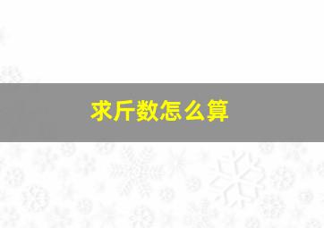 求斤数怎么算