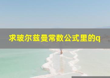 求玻尔兹曼常数公式里的q