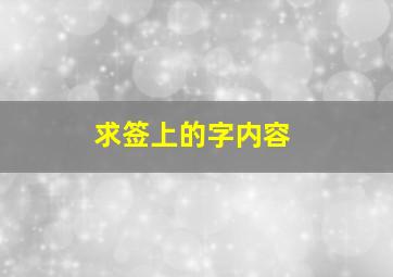 求签上的字内容