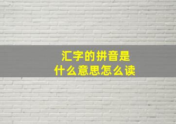 汇字的拼音是什么意思怎么读