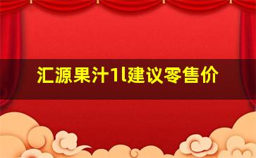 汇源果汁1l建议零售价