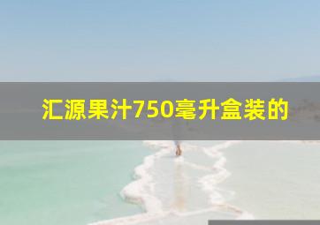 汇源果汁750毫升盒装的