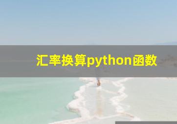 汇率换算python函数