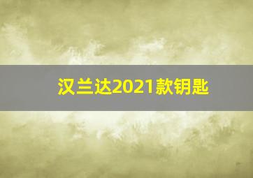 汉兰达2021款钥匙