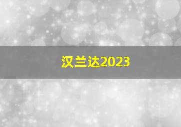 汉兰达2023