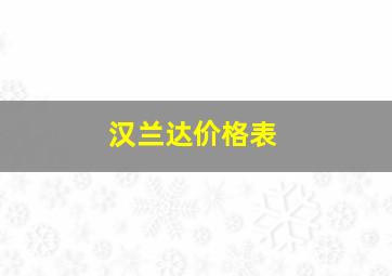 汉兰达价格表