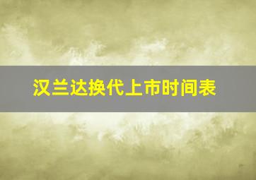 汉兰达换代上市时间表