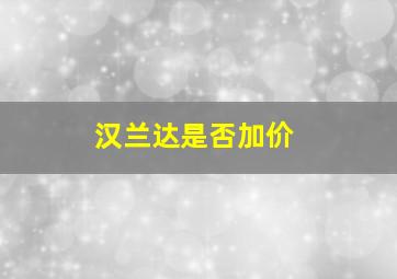 汉兰达是否加价