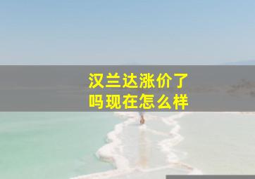 汉兰达涨价了吗现在怎么样