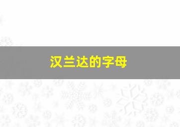 汉兰达的字母