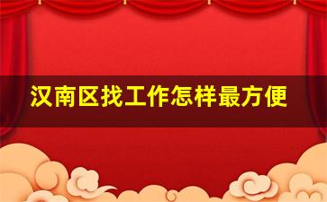 汉南区找工作怎样最方便