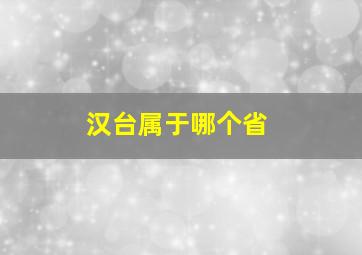 汉台属于哪个省