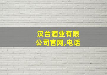 汉台酒业有限公司官网,电话