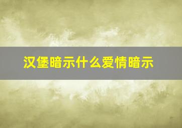 汉堡暗示什么爱情暗示