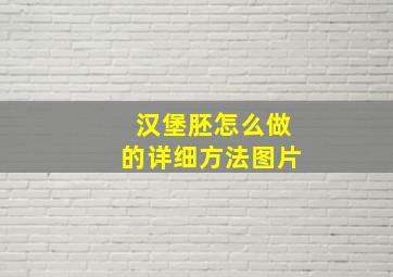 汉堡胚怎么做的详细方法图片