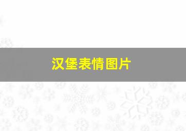 汉堡表情图片