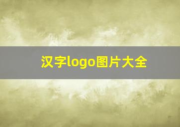 汉字logo图片大全