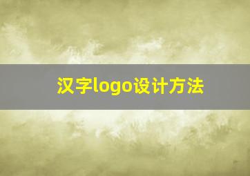 汉字logo设计方法