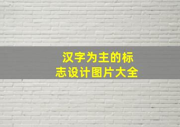 汉字为主的标志设计图片大全