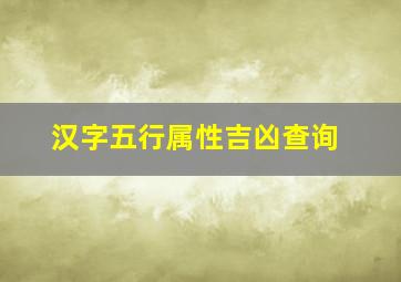 汉字五行属性吉凶查询