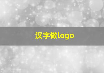 汉字做logo