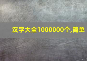 汉字大全1000000个,简单