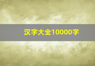 汉字大全10000字