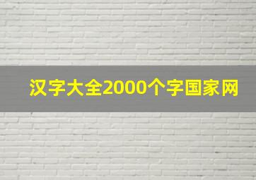 汉字大全2000个字国家网