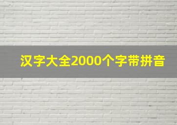 汉字大全2000个字带拼音