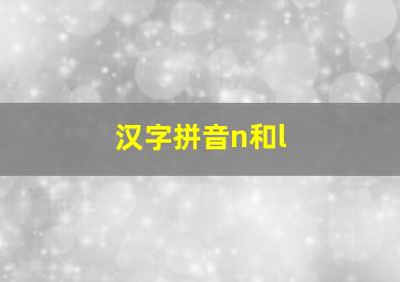 汉字拼音n和l