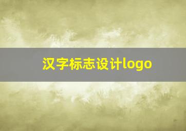 汉字标志设计logo