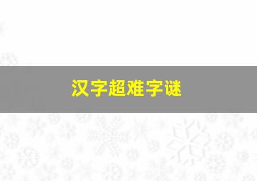 汉字超难字谜