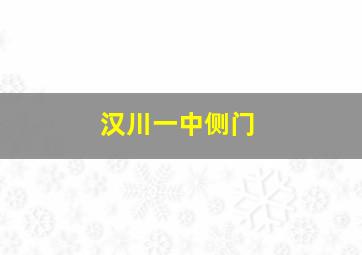 汉川一中侧门